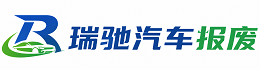 伊春瑞驰｜汽车报废回收｜车辆正规销户上门拖车